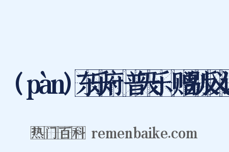 洸(pàn)东乐府·普天乐·赠别反义词是什么意思的图片